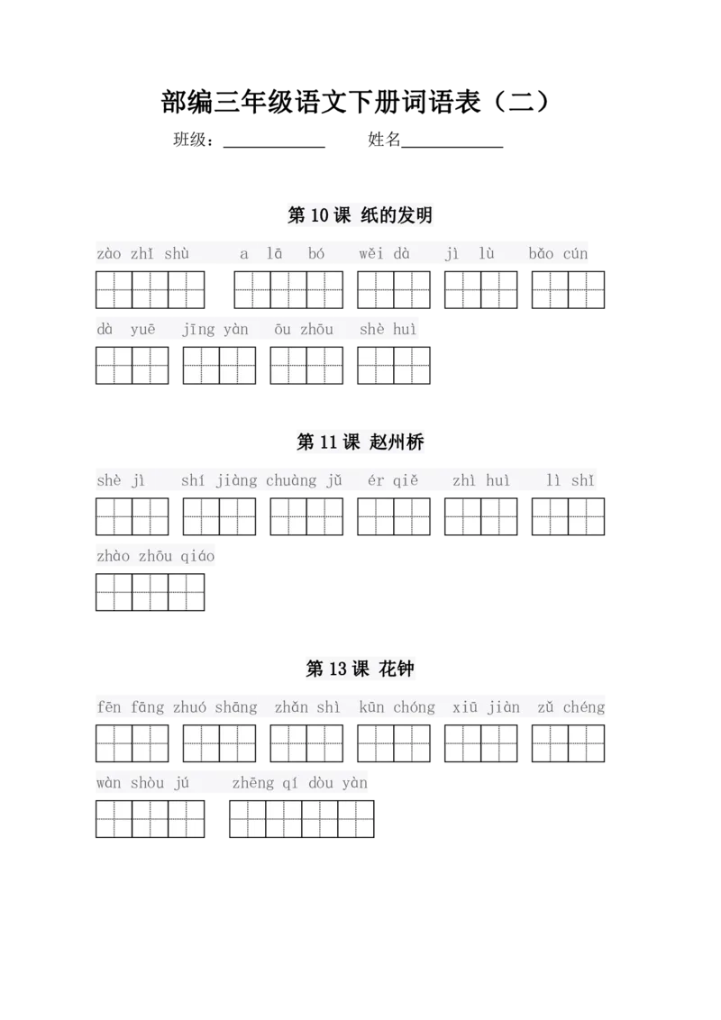 3年级语文下全册看拼音写词语（田字格），值得收藏！_小学1-6年级全部试卷_语文_三年级_3-8-2、小学三年级语文下册_3-8-2-2、练习题、作业、试题、试卷_通用
