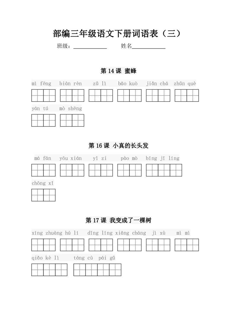 3年级语文下全册看拼音写词语（田字格），值得收藏！_小学1-6年级全部试卷_语文_三年级_3-8-2、小学三年级语文下册_3-8-2-2、练习题、作业、试题、试卷_通用