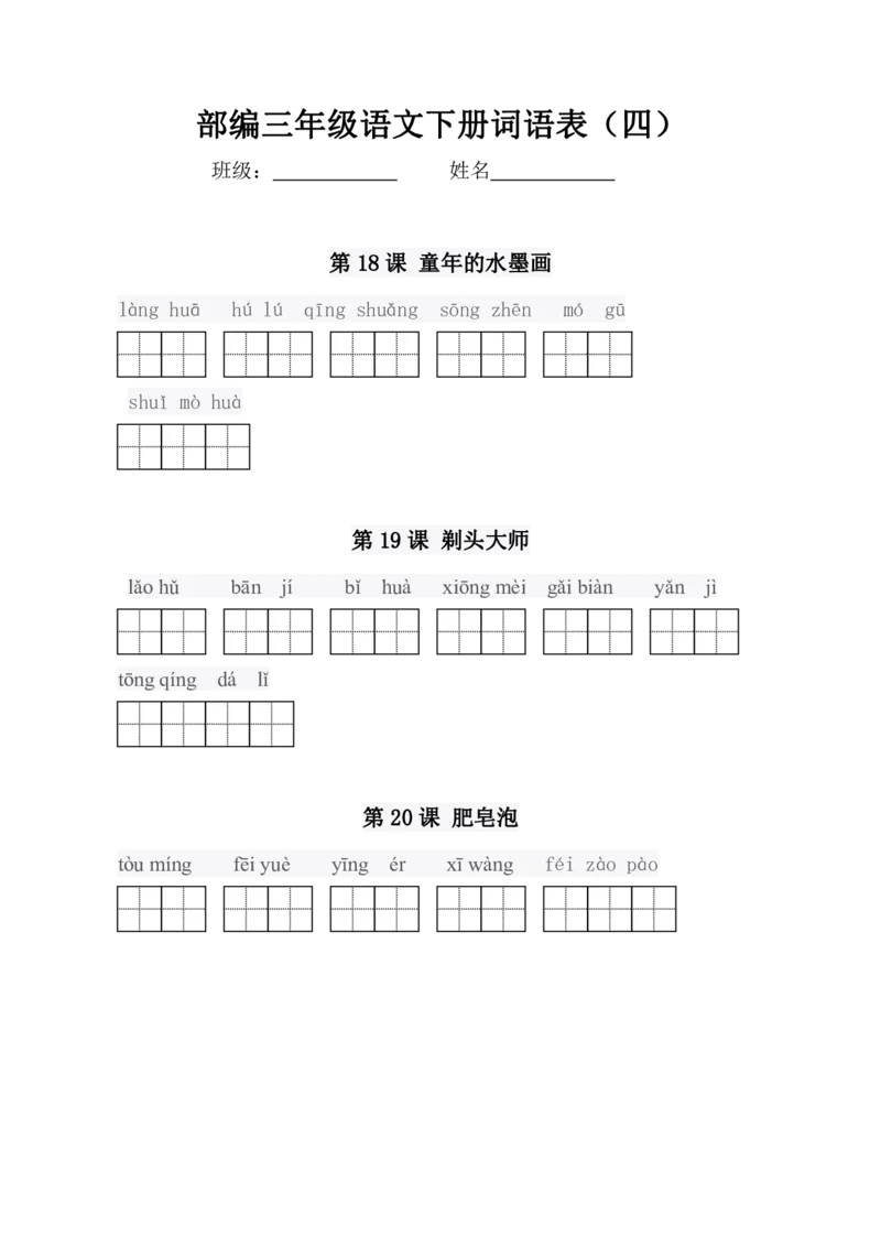 3年级语文下全册看拼音写词语（田字格），值得收藏！_小学1-6年级全部试卷_语文_三年级_3-8-2、小学三年级语文下册_3-8-2-2、练习题、作业、试题、试卷_通用