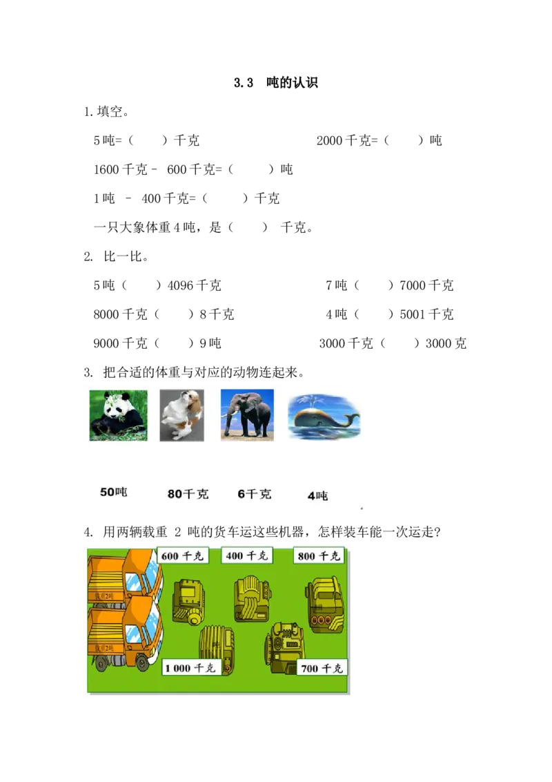 3.3吨的认识_小学1-6年级全部试卷_数学_三年级_3-8-3、小学三年级数学上册_3-8-3-2、练习题、作业、试题、试卷_人教版_课时练_第三单元测量_备选练习