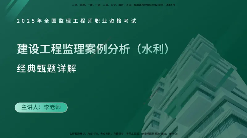 25监理《案例（水利）》经典甄题详解（在线版）_监理工程师_2025监理工程师_2025年监理工程师SVIP_2025年监理水利案例SVIP_03-习题精析✿实战特训✿模考通关_讲义