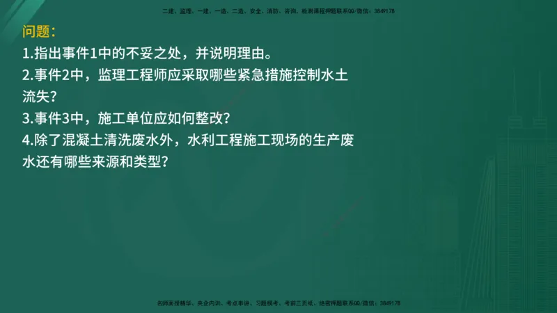 25监理《案例（水利）》经典甄题详解（在线版）_监理工程师_2025监理工程师_2025年监理工程师SVIP_2025年监理水利案例SVIP_03-习题精析✿实战特训✿模考通关_讲义