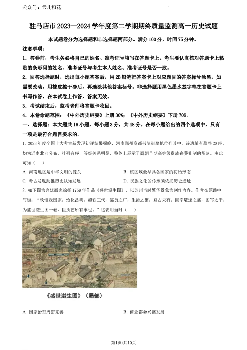 河南省驻马店市2023-2024学年高一下学期期末质量监测历史试题_2024-2025高一（7-7月题库）_2024年8月试卷_0813河南省驻马店市2023-2024学年高一下学期期末考试