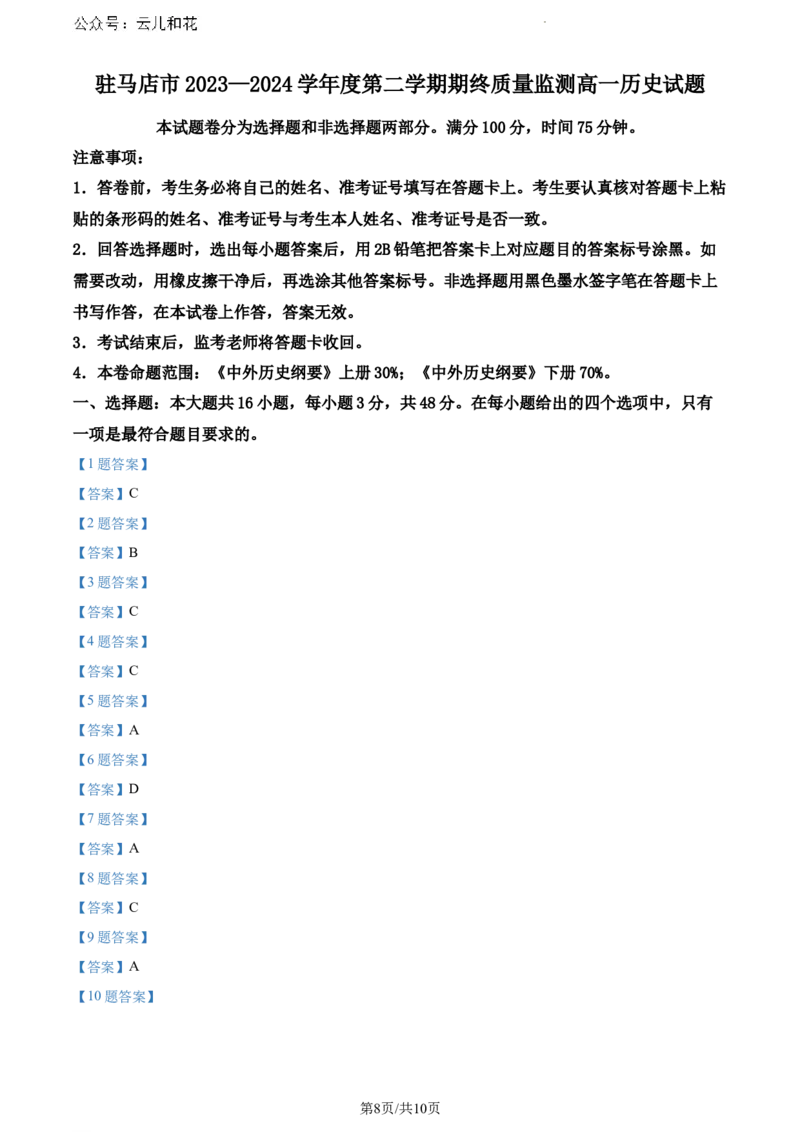 河南省驻马店市2023-2024学年高一下学期期末质量监测历史试题_2024-2025高一（7-7月题库）_2024年8月试卷_0813河南省驻马店市2023-2024学年高一下学期期末考试