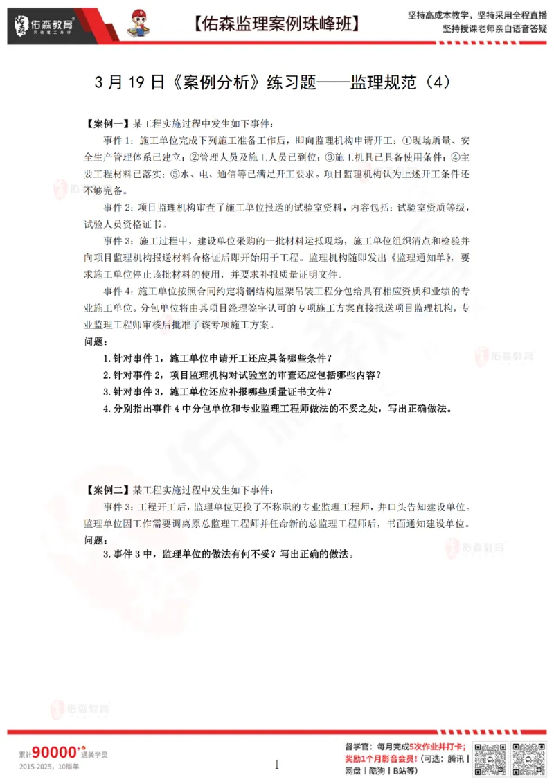 3月19日佑森监理案例珠峰班VIP作业_监理工程师_2025监理工程师_2025年监理工程师SVIP_2025年监理土建案例SVIP_02-基础精讲✿高端面授✿深度强化