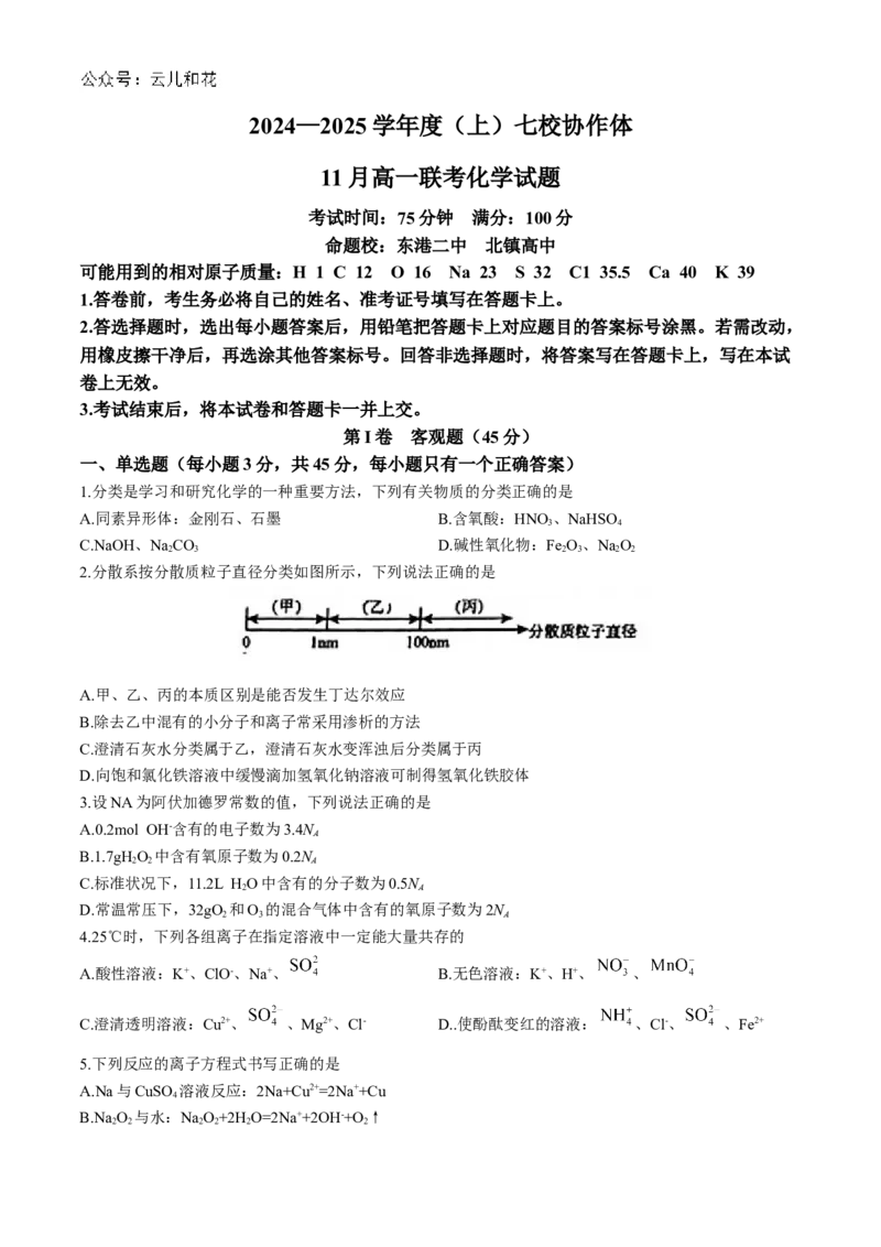 辽宁省丹东市七校协作体2024-2025学年高一上学期11月期中化学试题（含答案）_2024-2025高一（7-7月题库）_2024年11月试卷_1128辽宁省丹东市名校协作2024-2025学年高一11月期中
