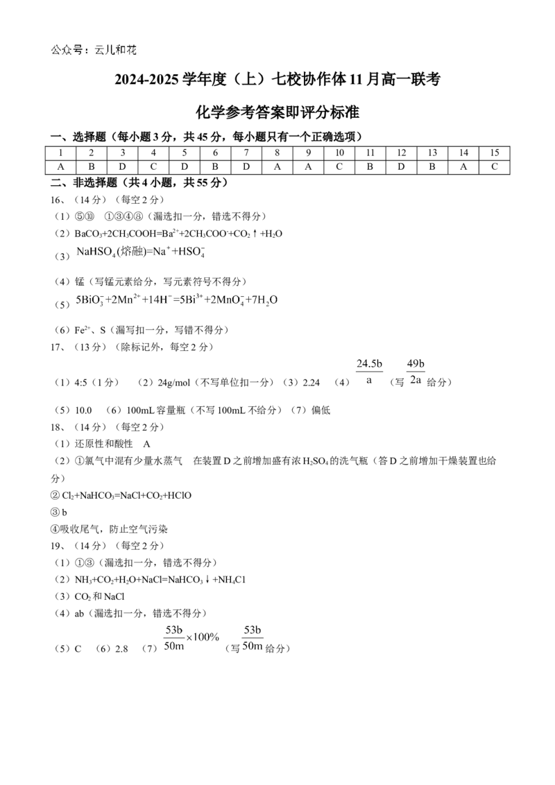 辽宁省丹东市七校协作体2024-2025学年高一上学期11月期中化学试题（含答案）_2024-2025高一（7-7月题库）_2024年11月试卷_1128辽宁省丹东市名校协作2024-2025学年高一11月期中
