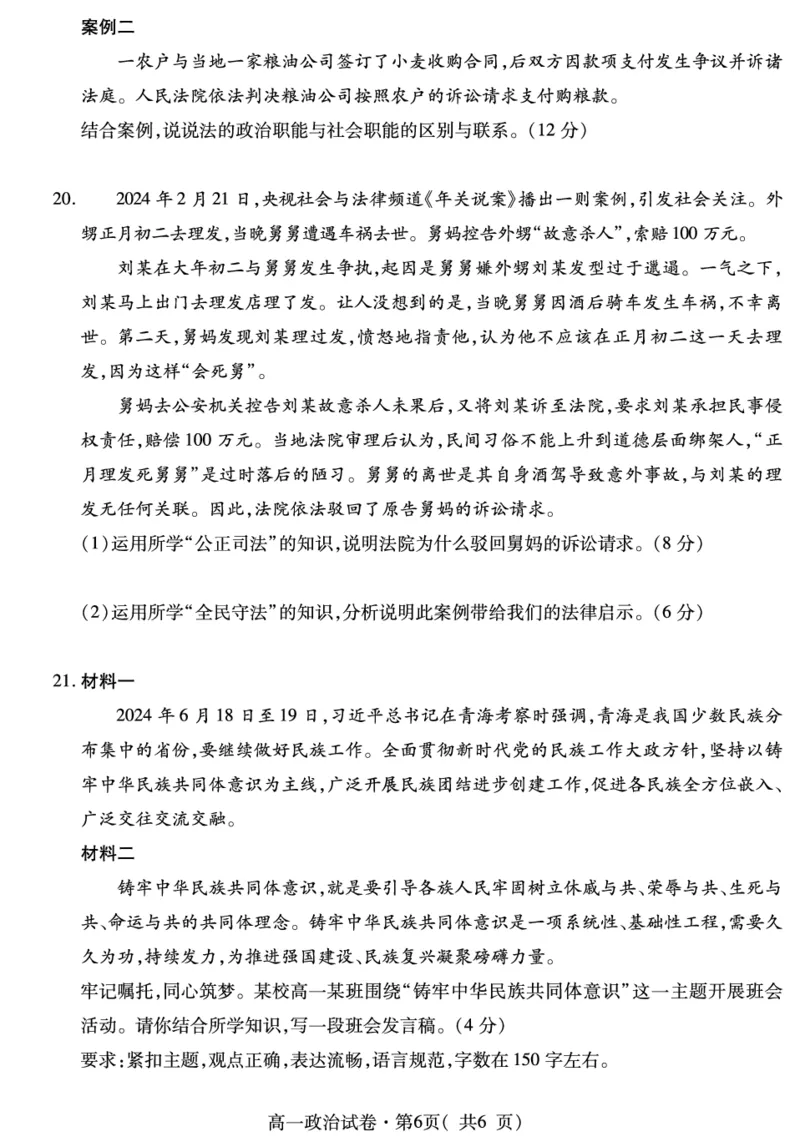 高一政治_2024-2025高一（7-7月题库）_2024年7月试卷_0727青海省西宁市2023-2024学年高一下学期期末调研测试