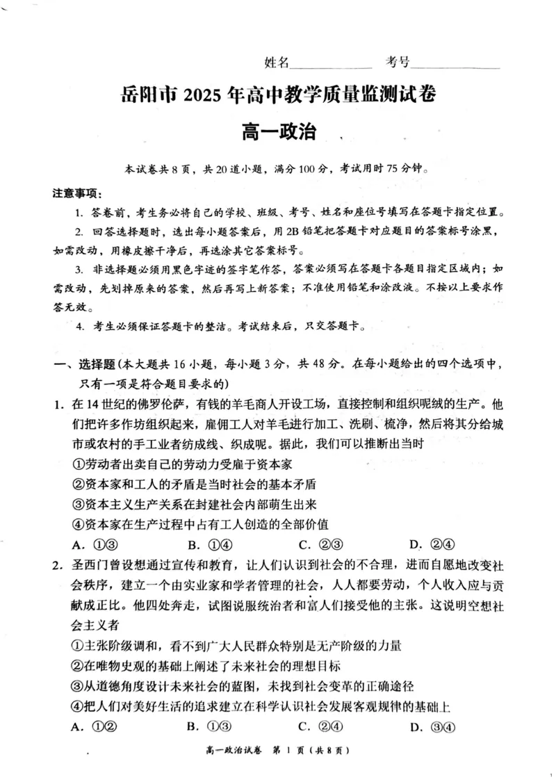 湖南省岳阳市2024-2025学年高一上学期期末教学质量监测政治试题（PDF版，含答案）_2024-2025高一（7-7月题库）_2025年03月试卷_0312湖南省岳阳市2024-2025学年高一上学期期末