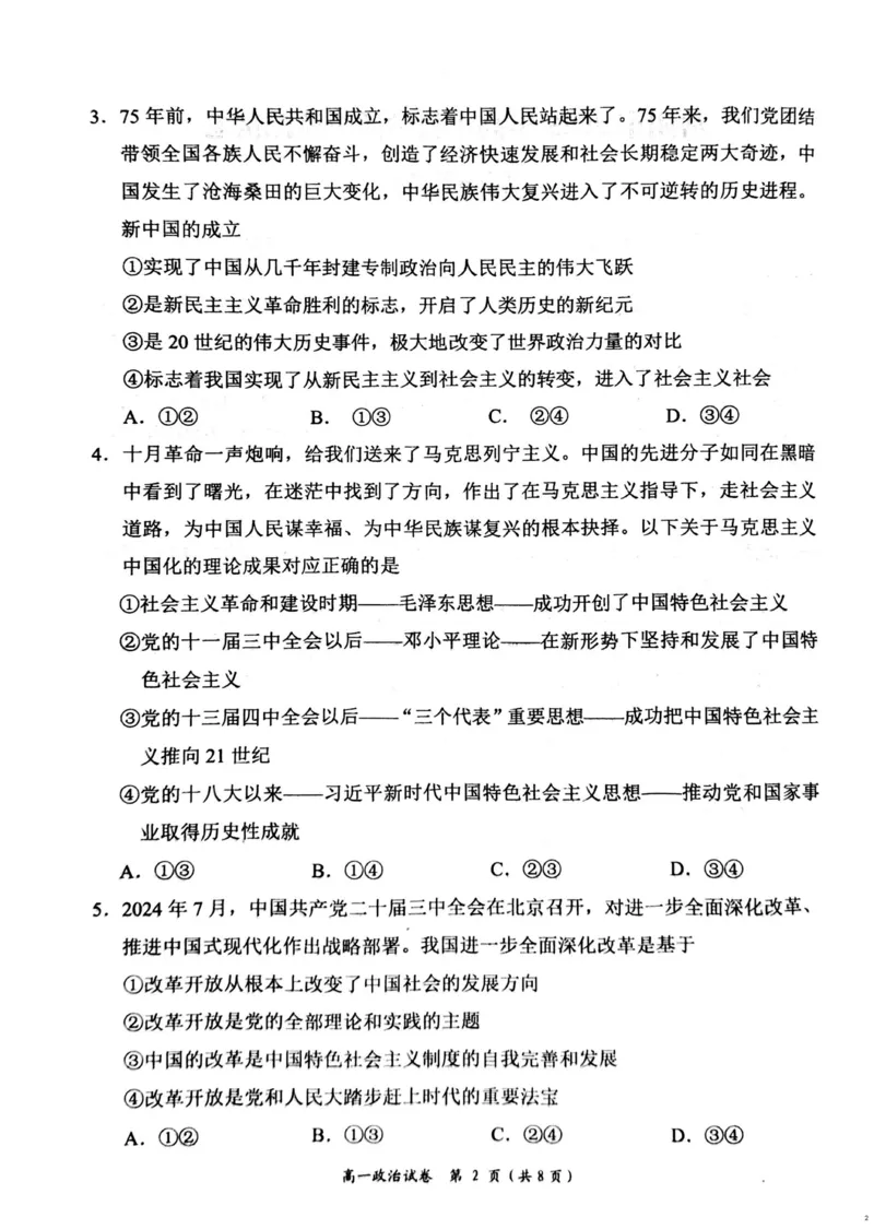 湖南省岳阳市2024-2025学年高一上学期期末教学质量监测政治试题（PDF版，含答案）_2024-2025高一（7-7月题库）_2025年03月试卷_0312湖南省岳阳市2024-2025学年高一上学期期末
