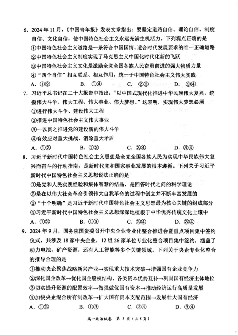 湖南省岳阳市2024-2025学年高一上学期期末教学质量监测政治试题（PDF版，含答案）_2024-2025高一（7-7月题库）_2025年03月试卷_0312湖南省岳阳市2024-2025学年高一上学期期末