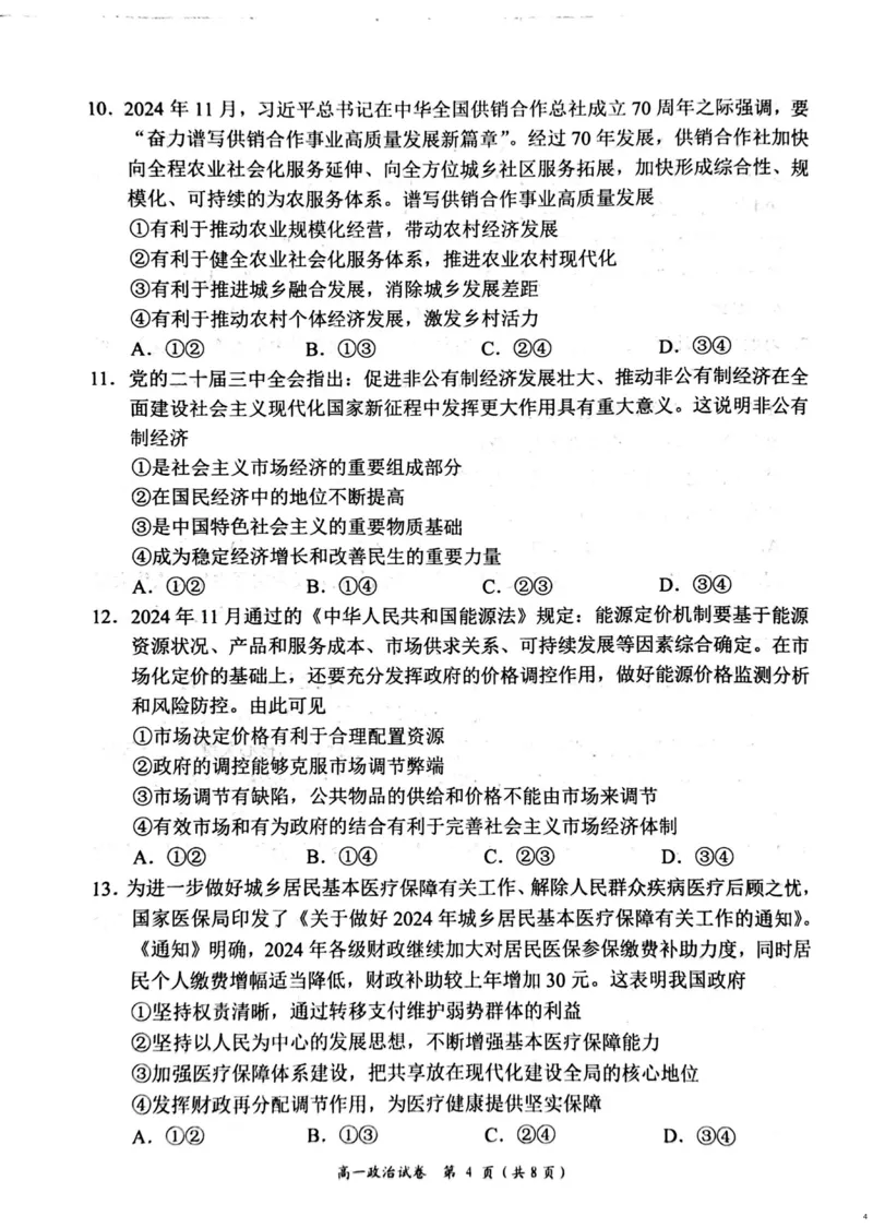 湖南省岳阳市2024-2025学年高一上学期期末教学质量监测政治试题（PDF版，含答案）_2024-2025高一（7-7月题库）_2025年03月试卷_0312湖南省岳阳市2024-2025学年高一上学期期末