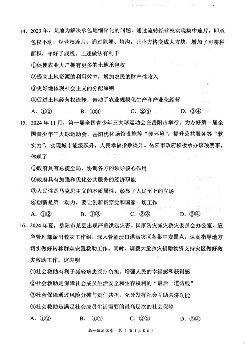 湖南省岳阳市2024-2025学年高一上学期期末教学质量监测政治试题（PDF版，含答案）_2024-2025高一（7-7月题库）_2025年03月试卷_0312湖南省岳阳市2024-2025学年高一上学期期末