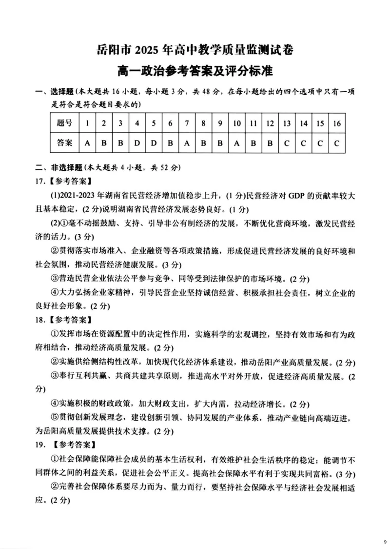 湖南省岳阳市2024-2025学年高一上学期期末教学质量监测政治试题（PDF版，含答案）_2024-2025高一（7-7月题库）_2025年03月试卷_0312湖南省岳阳市2024-2025学年高一上学期期末