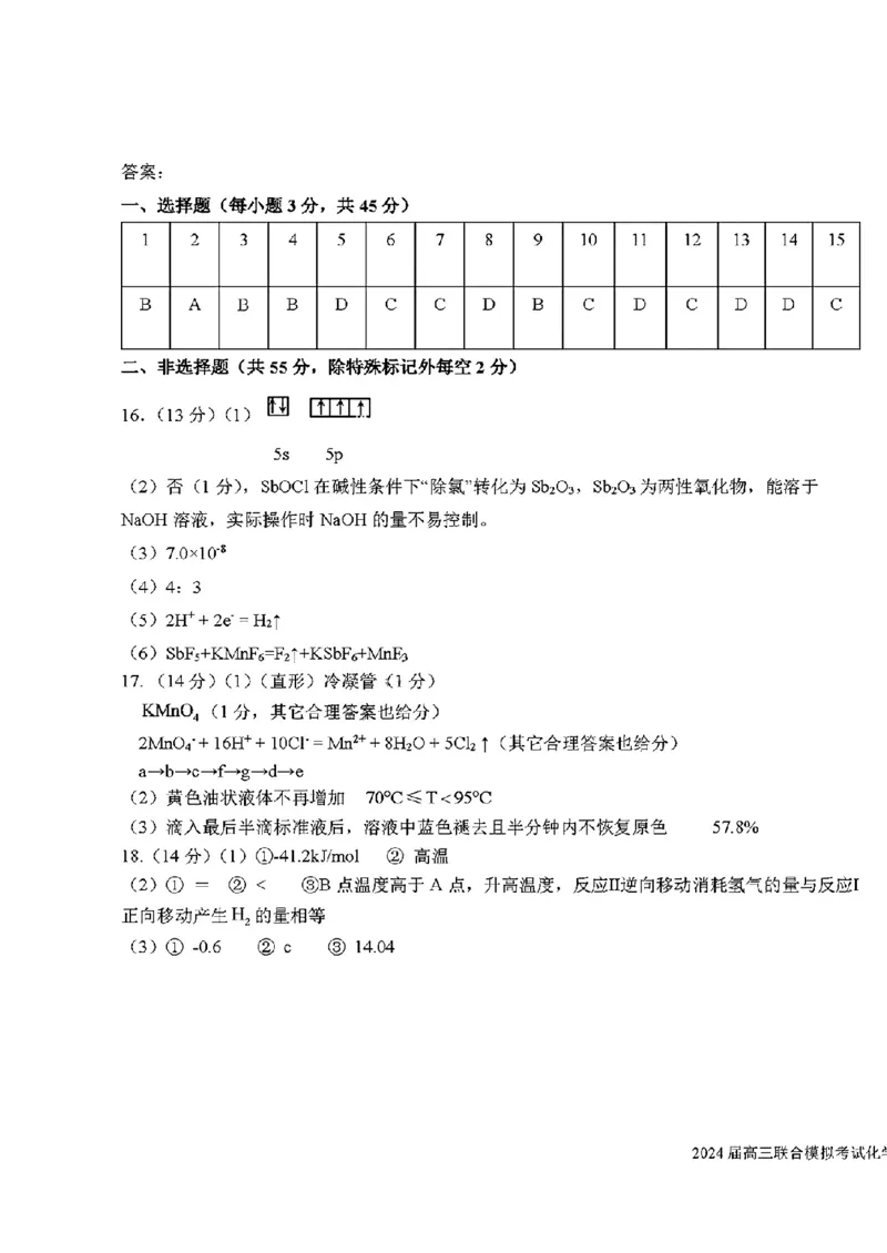 吉林省东北师大附中、长春市十一高中、吉林一中、四平一中、松原实验中学2023-2024学年高三上学期1月联合模拟考试化学答案_2024年2月_01每日更新_04号
