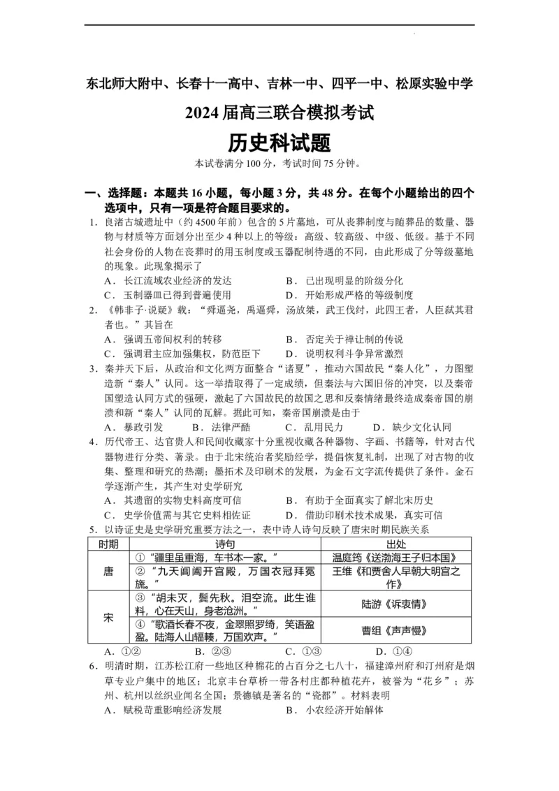 吉林省东北师大附中、长春市十一高中、吉林一中、四平一中、松原实验中学2023-2024学年高三上学期1月联合模拟考试历史_2024年2月_01每日更新_04号