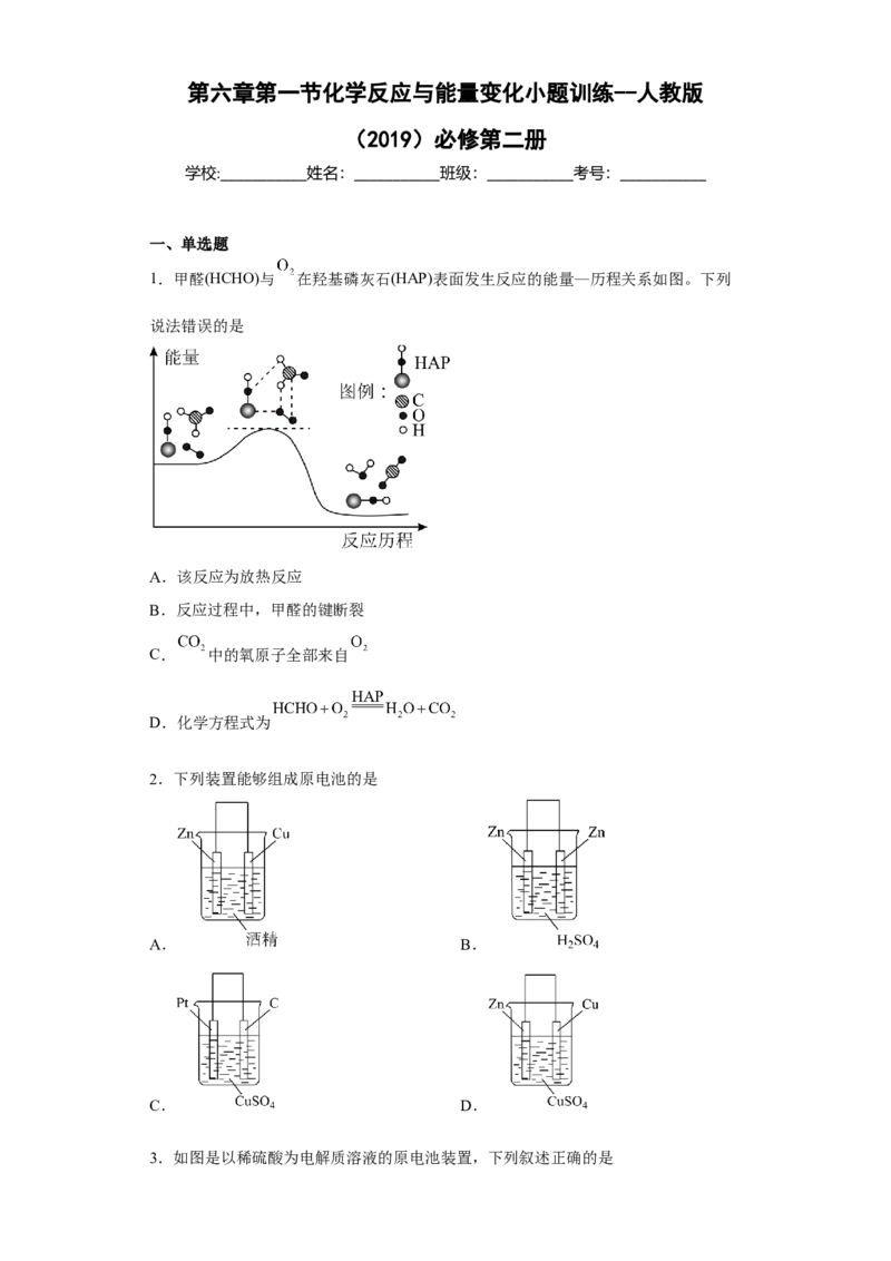 第六章第一节化学反应与能量变化小题训练--2022-2023学年高一化学人教版（2019）必修第二册_E015高中全科试卷_化学试题_必修2_2.新版人教版高中化学试卷必修二_2.同步练习