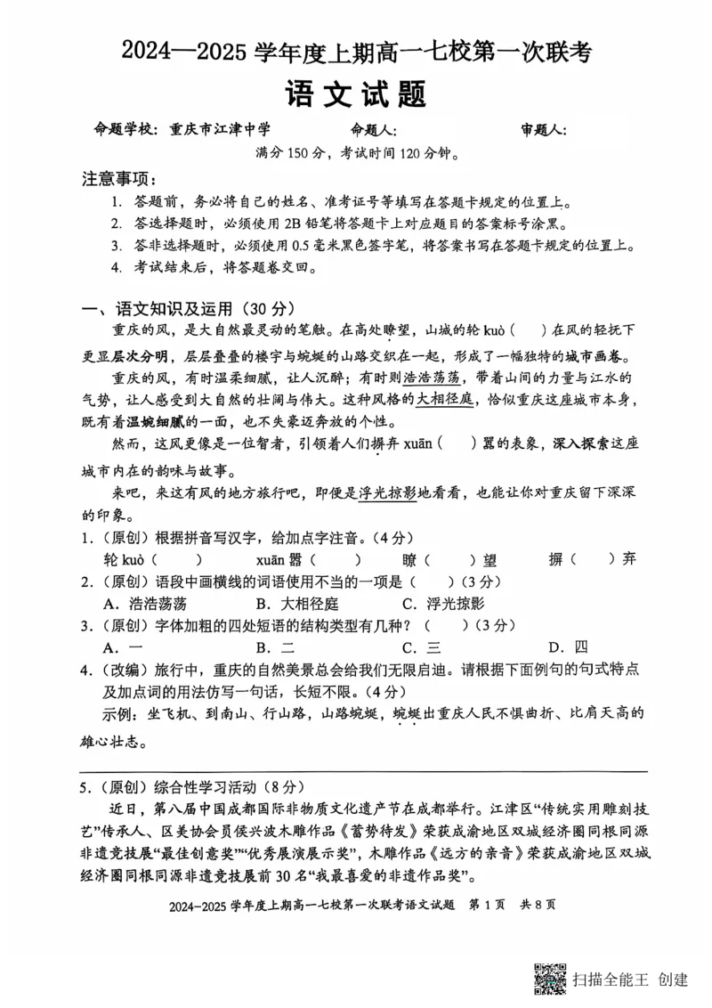 重庆市七校联考2024-2025学年高一上学期开学考试语文试题_2024-2025高一（7-7月题库）_2024年9月试卷_0926重庆市七校2024年高一上学期第一次联考