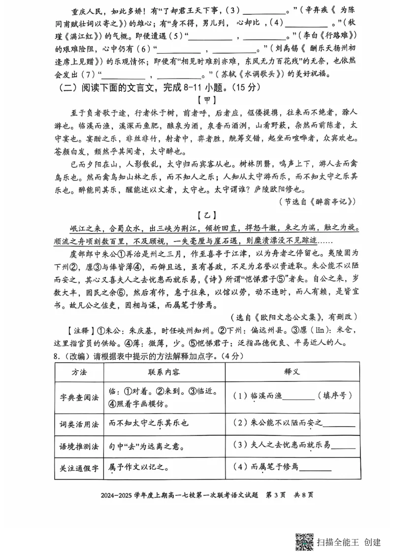 重庆市七校联考2024-2025学年高一上学期开学考试语文试题_2024-2025高一（7-7月题库）_2024年9月试卷_0926重庆市七校2024年高一上学期第一次联考