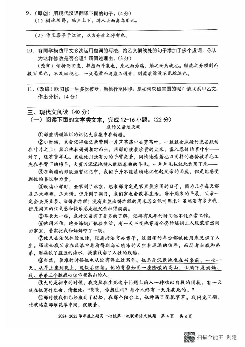 重庆市七校联考2024-2025学年高一上学期开学考试语文试题_2024-2025高一（7-7月题库）_2024年9月试卷_0926重庆市七校2024年高一上学期第一次联考