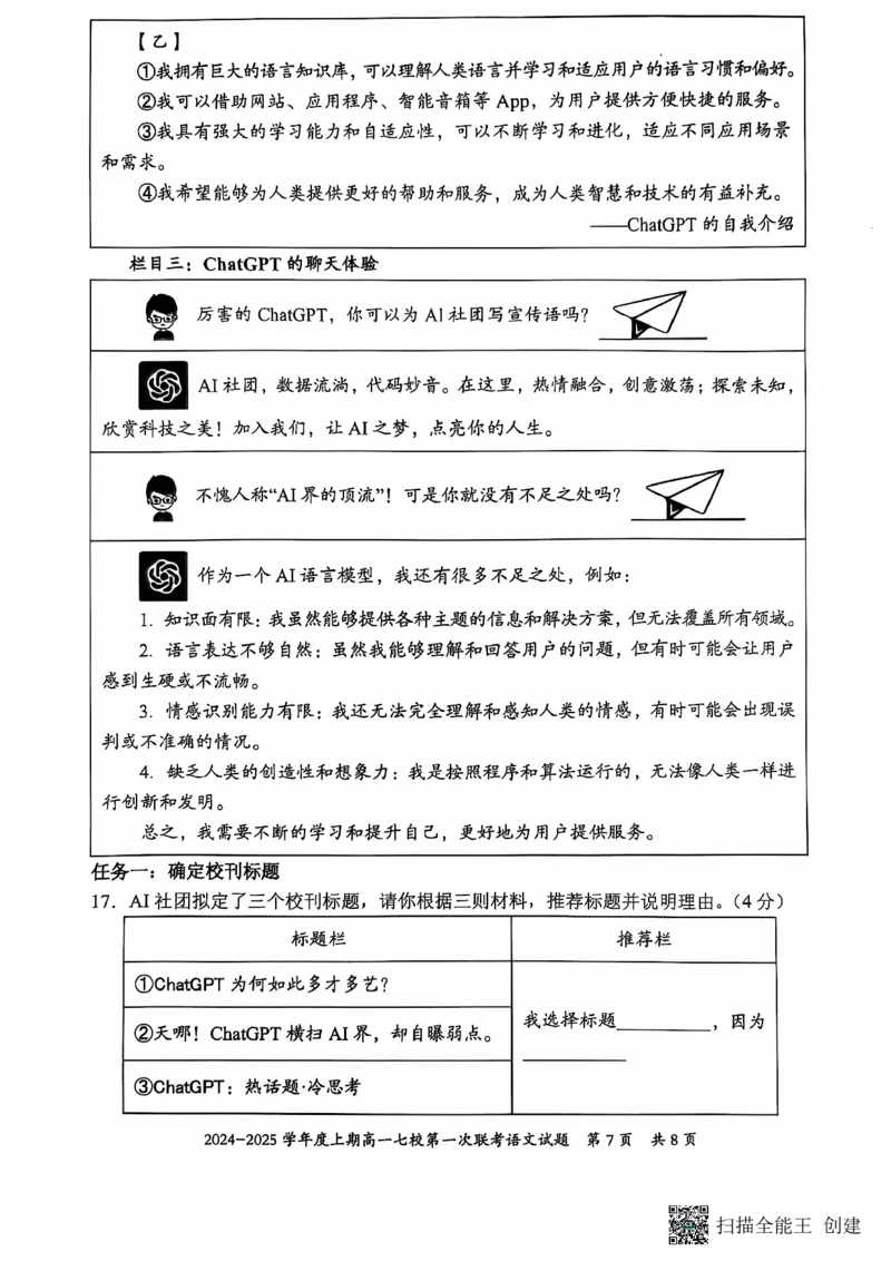 重庆市七校联考2024-2025学年高一上学期开学考试语文试题_2024-2025高一（7-7月题库）_2024年9月试卷_0926重庆市七校2024年高一上学期第一次联考