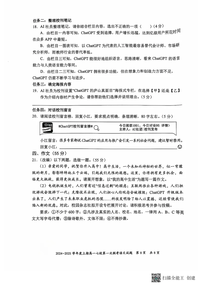 重庆市七校联考2024-2025学年高一上学期开学考试语文试题_2024-2025高一（7-7月题库）_2024年9月试卷_0926重庆市七校2024年高一上学期第一次联考