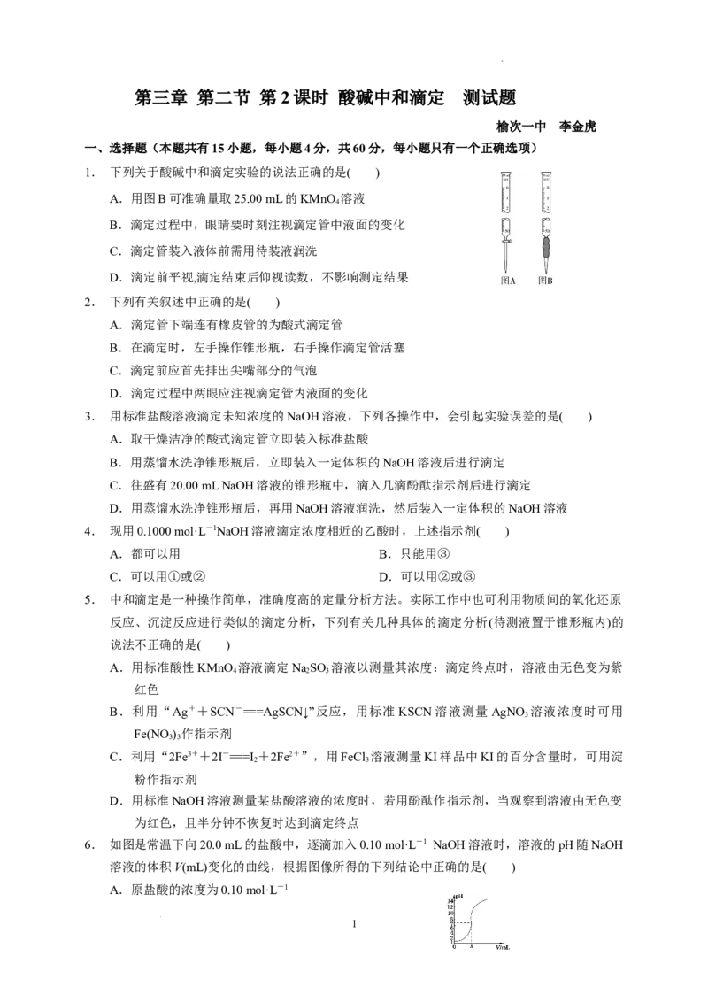 第三章第二节第2课时酸碱中和滴定测试题2022-2023学年高二上学期化学人教版（2019）选择性必修1_E015高中全科试卷_化学试题_选修1_3.新版人教版高中化学试卷选择性必修1_1.同步练习