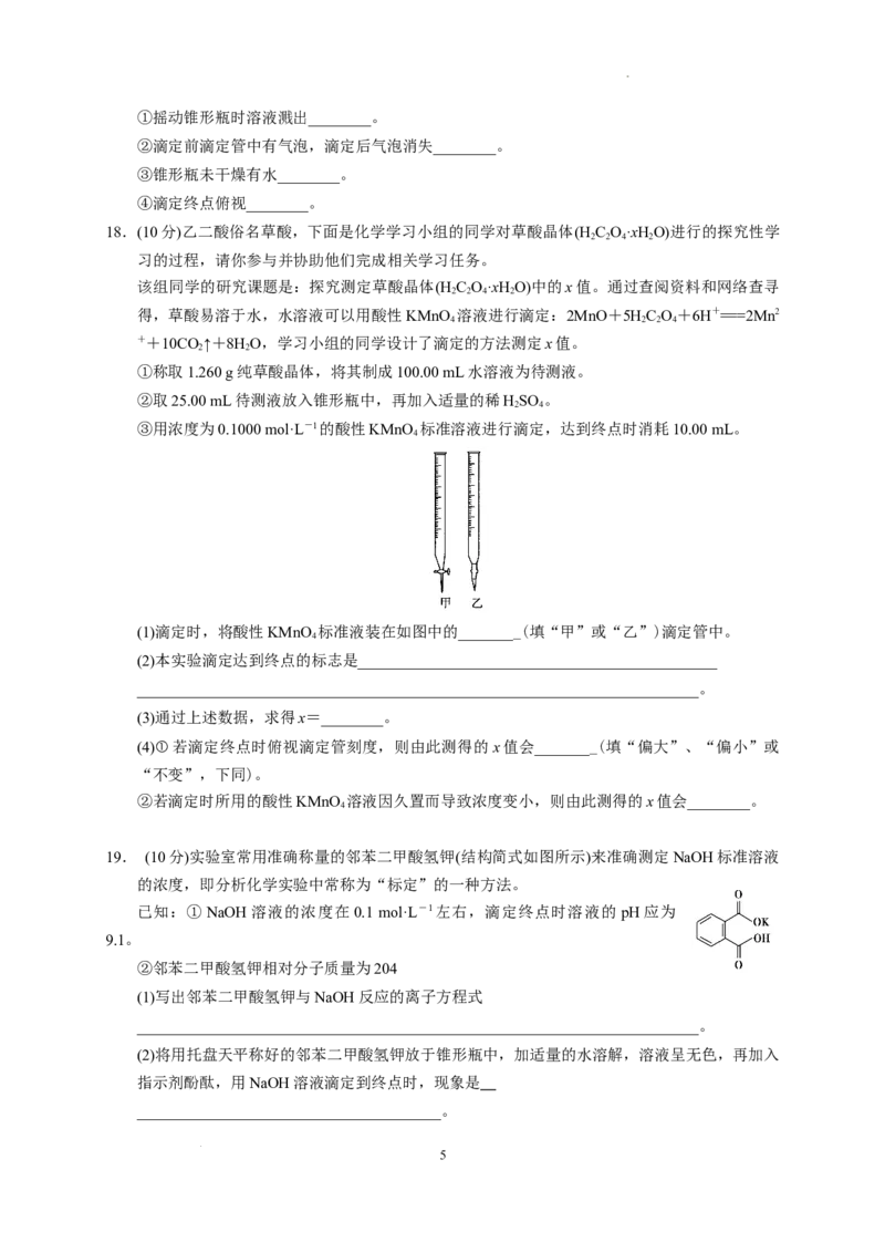 第三章第二节第2课时酸碱中和滴定测试题2022-2023学年高二上学期化学人教版（2019）选择性必修1_E015高中全科试卷_化学试题_选修1_3.新版人教版高中化学试卷选择性必修1_1.同步练习