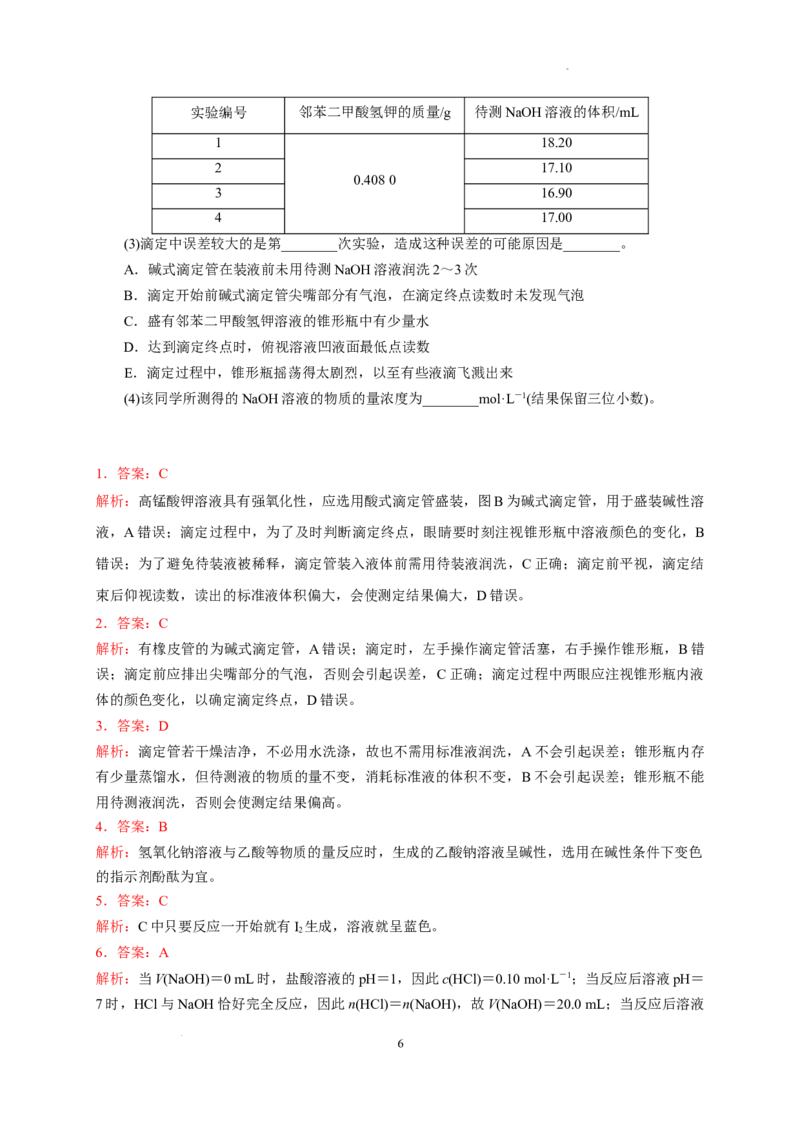 第三章第二节第2课时酸碱中和滴定测试题2022-2023学年高二上学期化学人教版（2019）选择性必修1_E015高中全科试卷_化学试题_选修1_3.新版人教版高中化学试卷选择性必修1_1.同步练习