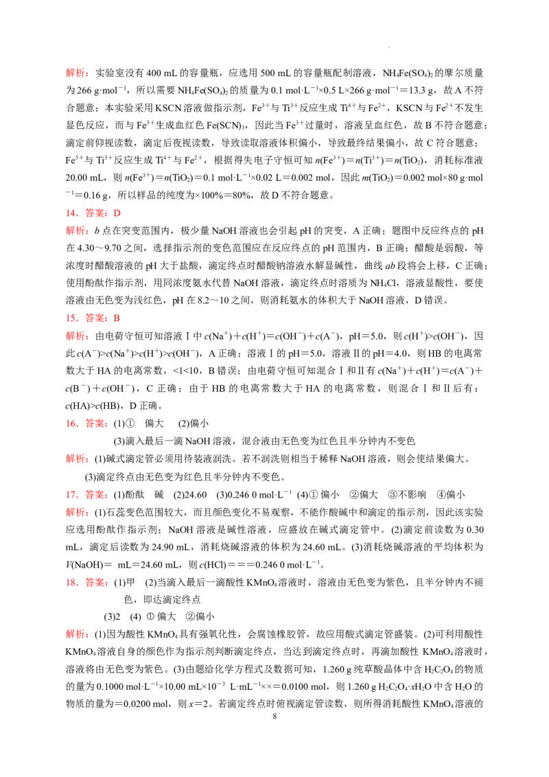 第三章第二节第2课时酸碱中和滴定测试题2022-2023学年高二上学期化学人教版（2019）选择性必修1_E015高中全科试卷_化学试题_选修1_3.新版人教版高中化学试卷选择性必修1_1.同步练习