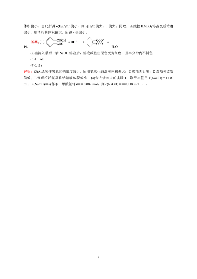 第三章第二节第2课时酸碱中和滴定测试题2022-2023学年高二上学期化学人教版（2019）选择性必修1_E015高中全科试卷_化学试题_选修1_3.新版人教版高中化学试卷选择性必修1_1.同步练习