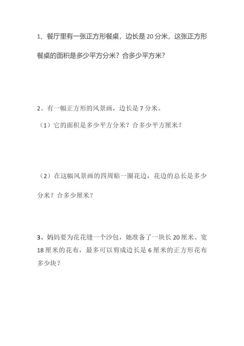 5.6练习四_小学1-6年级全部试卷_数学_三年级_3-8-4、小学三年级数学下册_3-8-4-2、练习题、作业、试题、试卷_北师大版_课时练_第五单元面积