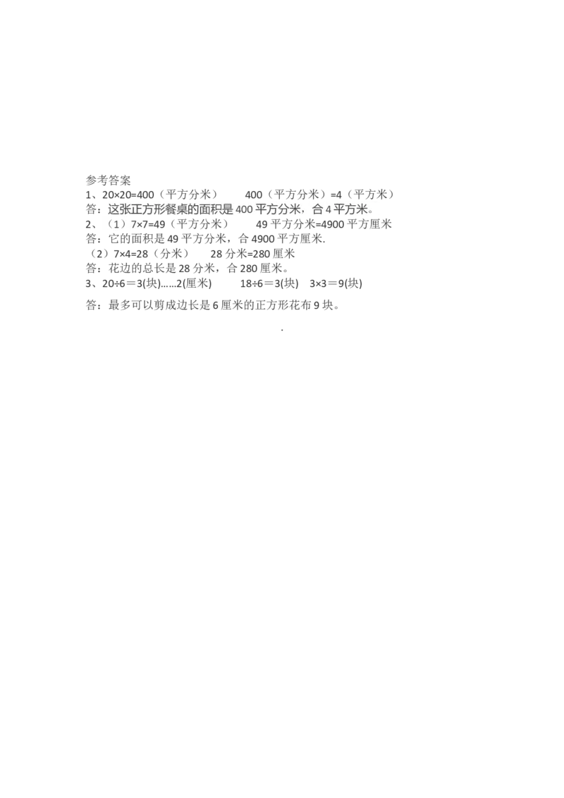 5.6练习四_小学1-6年级全部试卷_数学_三年级_3-8-4、小学三年级数学下册_3-8-4-2、练习题、作业、试题、试卷_北师大版_课时练_第五单元面积