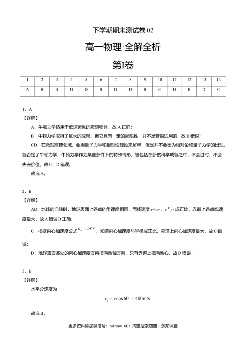 高一物理下学期期末测试卷02（北京专用）（全解全析）_E015高中全科试卷_物理试题_必修2_4.期末试卷_高一物理下学期期末测试卷02（北京专用）
