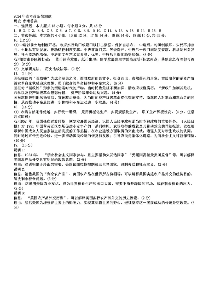 山东省烟台德州东营2024年高考诊断性测试历史答案(1)_2024年3月_013月合集_2024届山东省&ldquo;烟台一模&rdquo;2024年3月高考诊断性测试
