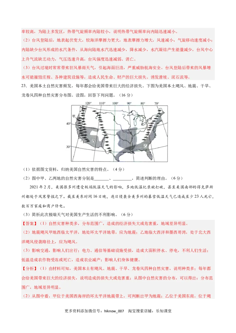 第六章自然灾害（B卷&bull;综合测试）-2022-2023学年高一地理上学期同步单元卷（人教版2019必修第一册）解析版_E015高中全科试卷_地理试题_必修1_1.单元测试_单元测试AB卷2023年（第二套）