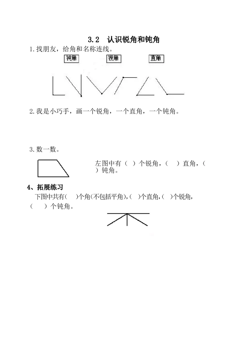 3.2认识锐角和钝角_小学1-6年级全部试卷_数学_二年级_3-7-3、小学二年级数学上册_3-7-3-2、练习题、作业、试题、试卷_青岛版_课时练_第三单元角的初步认识