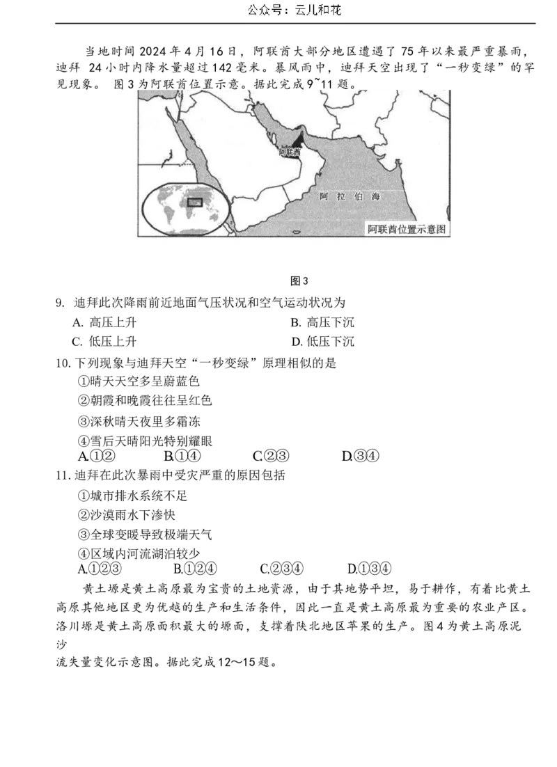 玉溪市2023~2024学年春季学期期末高一年级教学质量检测地理_2024-2025高一（7-7月题库）_2024年8月试卷_0802云南省玉溪市2023-2024学年高一下学期期末教学质量检测