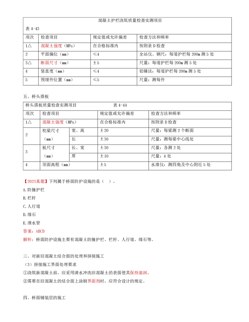 38-第四章-桥涵工程质量监理（十一）_监理工程师_2025监理工程师_2025年监理工程师SVIP_2025年监理交通控制SVIP_02-基础精讲✿高端面授✿深度强化_专业篇_讲义