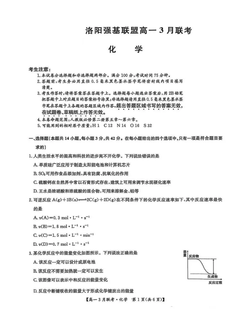 河南省洛阳市强基联盟2024-2025学年高一下学期3月月考化学试题（图片版，含答案）_2024-2025高一（7-7月题库）_2025年03月试卷_0323河南省洛阳市强基联盟2024-2025学年高一下学期3月月考