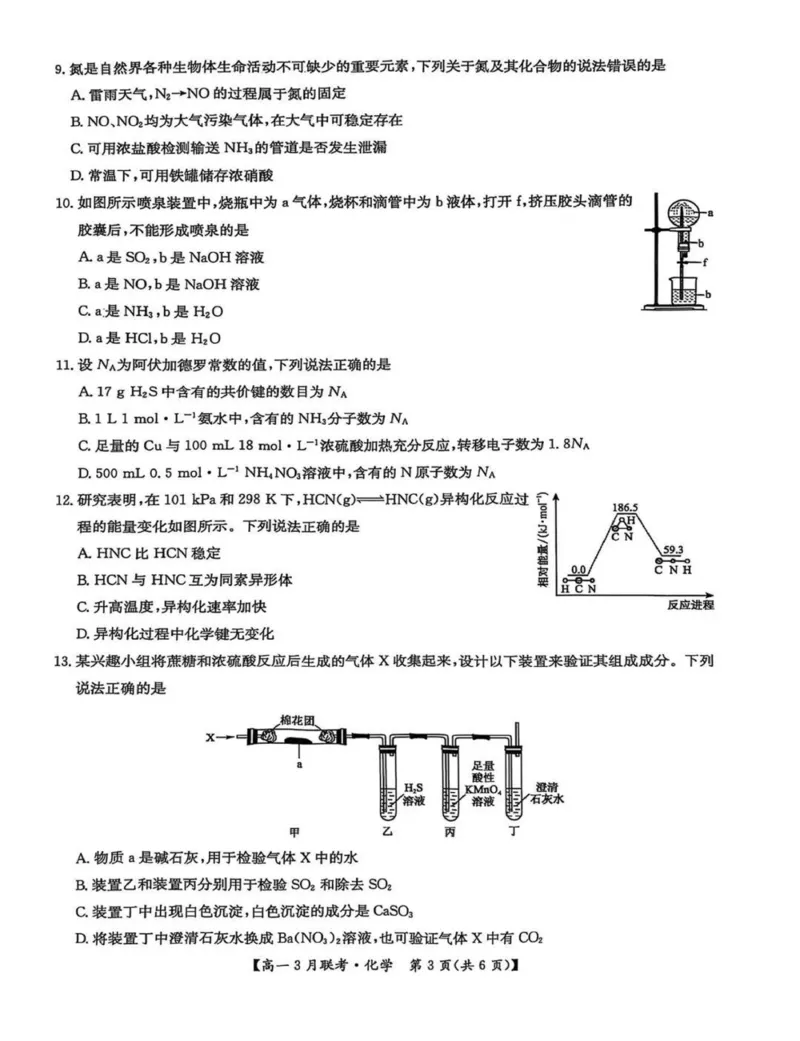 河南省洛阳市强基联盟2024-2025学年高一下学期3月月考化学试题（图片版，含答案）_2024-2025高一（7-7月题库）_2025年03月试卷_0323河南省洛阳市强基联盟2024-2025学年高一下学期3月月考