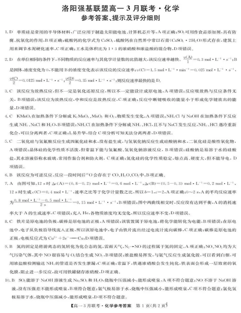 河南省洛阳市强基联盟2024-2025学年高一下学期3月月考化学试题（图片版，含答案）_2024-2025高一（7-7月题库）_2025年03月试卷_0323河南省洛阳市强基联盟2024-2025学年高一下学期3月月考