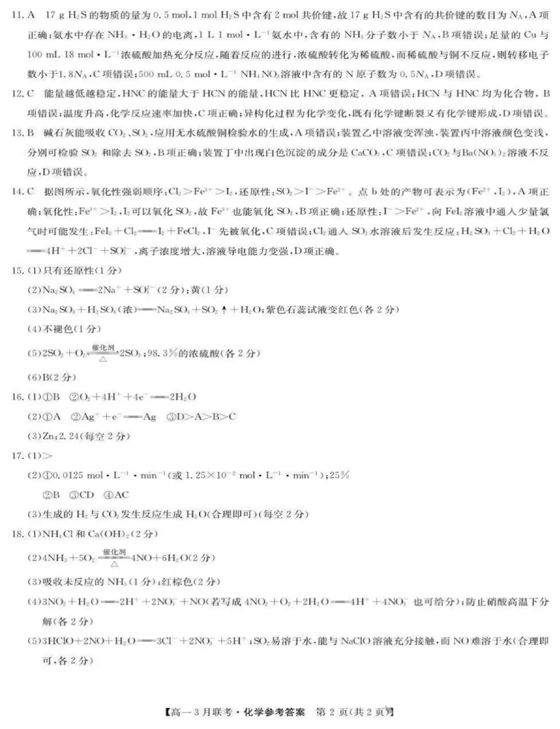 河南省洛阳市强基联盟2024-2025学年高一下学期3月月考化学试题（图片版，含答案）_2024-2025高一（7-7月题库）_2025年03月试卷_0323河南省洛阳市强基联盟2024-2025学年高一下学期3月月考