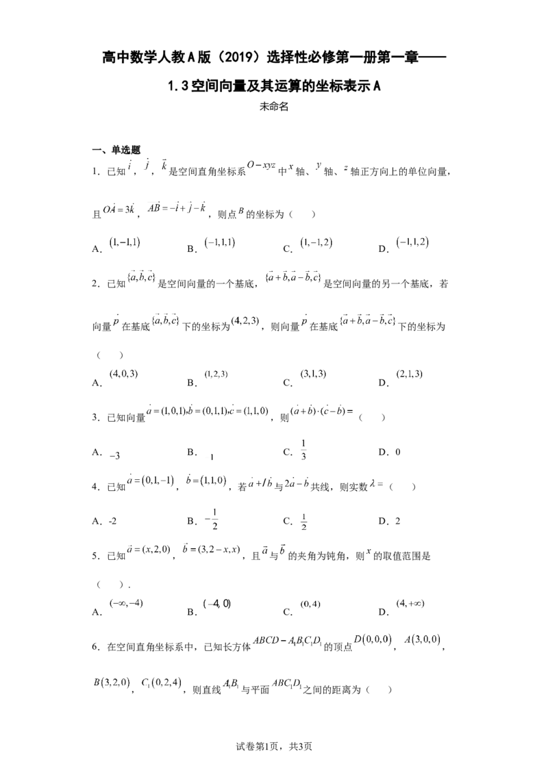 高中数学人教A版（2019）选择性必修第一册第一章&mdash;&mdash;1.3空间向量及其运算的坐标表示A_E015高中全科试卷_数学试题_选修1_02.同步练习_2.同步练习