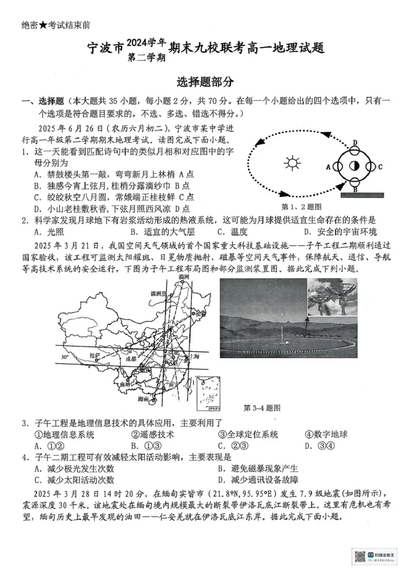 浙江省宁波市宁波九校2024-2025学年高一下学期6月期末地理试题（图片版，含答案）_2024-2025高一（7-7月题库）_2025年7月_250702浙江宁波市2024-2025高一下期末九校联考
