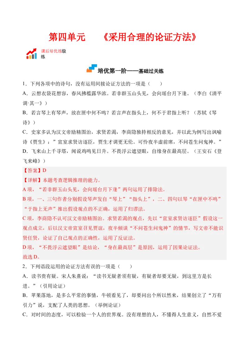 第四单元《采用合理的论证方法》-2022-2023学年高二语文课后培优分级练（统编版选择性必修上册）（解析版）_E015高中全科试卷_语文试题_选修上_3.新版高中语文试卷选择性必修上册