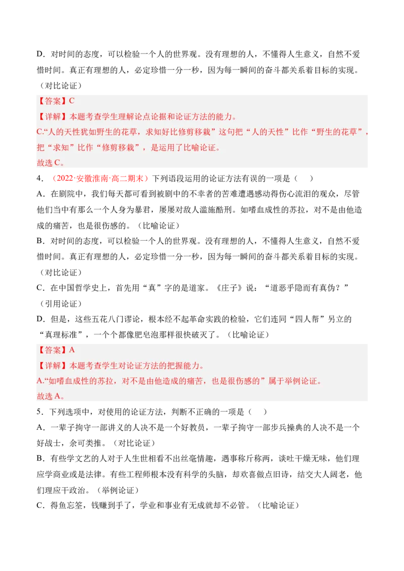 第四单元《采用合理的论证方法》-2022-2023学年高二语文课后培优分级练（统编版选择性必修上册）（解析版）_E015高中全科试卷_语文试题_选修上_3.新版高中语文试卷选择性必修上册
