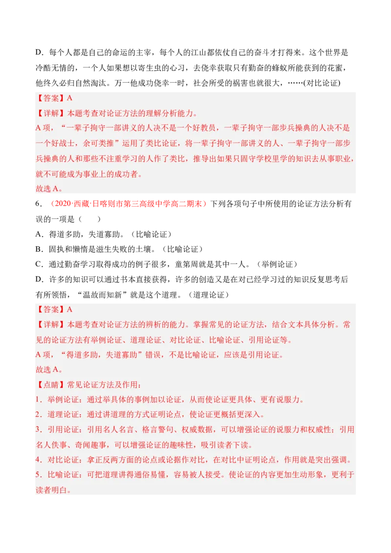 第四单元《采用合理的论证方法》-2022-2023学年高二语文课后培优分级练（统编版选择性必修上册）（解析版）_E015高中全科试卷_语文试题_选修上_3.新版高中语文试卷选择性必修上册