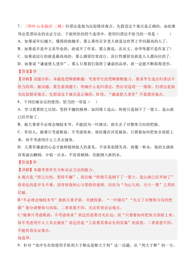 第四单元《采用合理的论证方法》-2022-2023学年高二语文课后培优分级练（统编版选择性必修上册）（解析版）_E015高中全科试卷_语文试题_选修上_3.新版高中语文试卷选择性必修上册