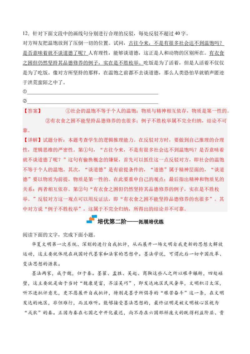 第四单元《采用合理的论证方法》-2022-2023学年高二语文课后培优分级练（统编版选择性必修上册）（解析版）_E015高中全科试卷_语文试题_选修上_3.新版高中语文试卷选择性必修上册